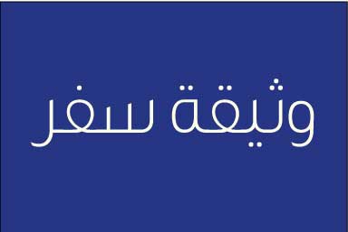 اصدار تصاريح دخول للأردن لحاملي وثائق السفر لكل من سوريا ولبنان وذلك من أجل التسجيل لامتحانات (أو اس دي) او جوتة
